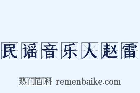 民谣音乐人赵雷是什么意思的图片